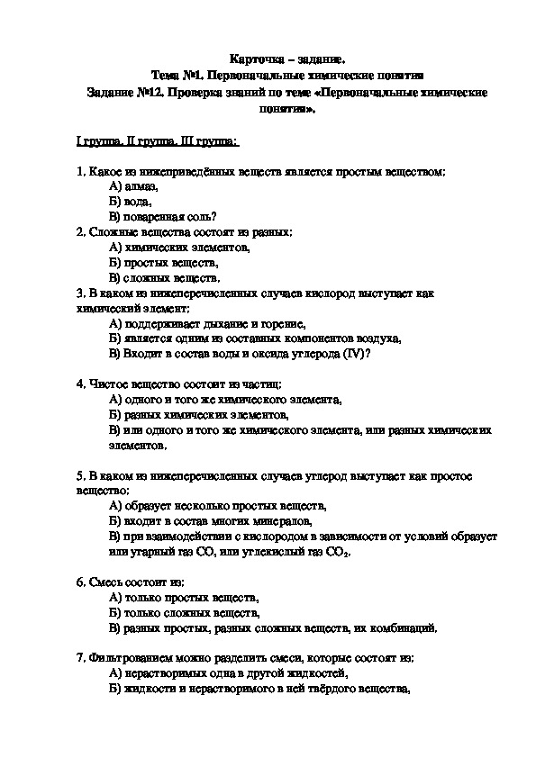 Обложка для материала Карточка – задание. Тема №1. Первоначальные химические понятия Задание №12. Проверка знаний по теме «Первоначальные химические понятия».