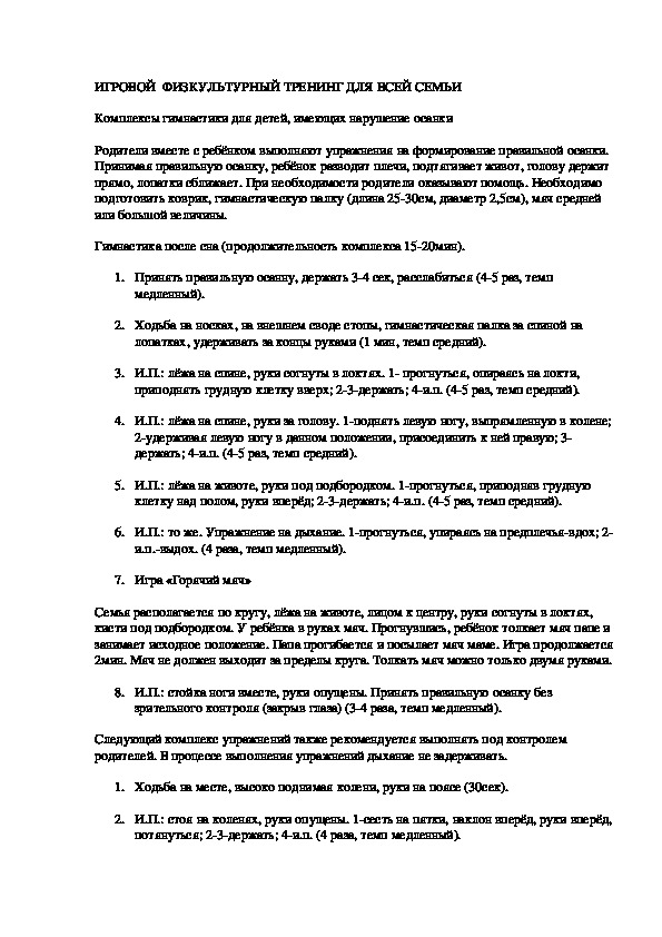Обложка для материала ИГРОВОЙ  ФИЗКУЛЬТУРНЫЙ ТРЕНИНГ ДЛЯ ВСЕЙ СЕМЬИ