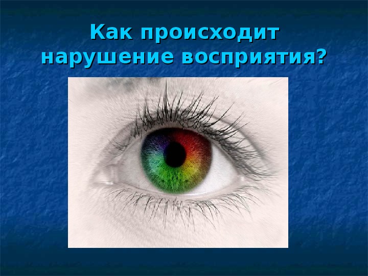 Нарушение цветного зрения. Цветовое зрение картинки для презентации. Цветное зрение обеспечивают. Нарушение цветового восприятия.