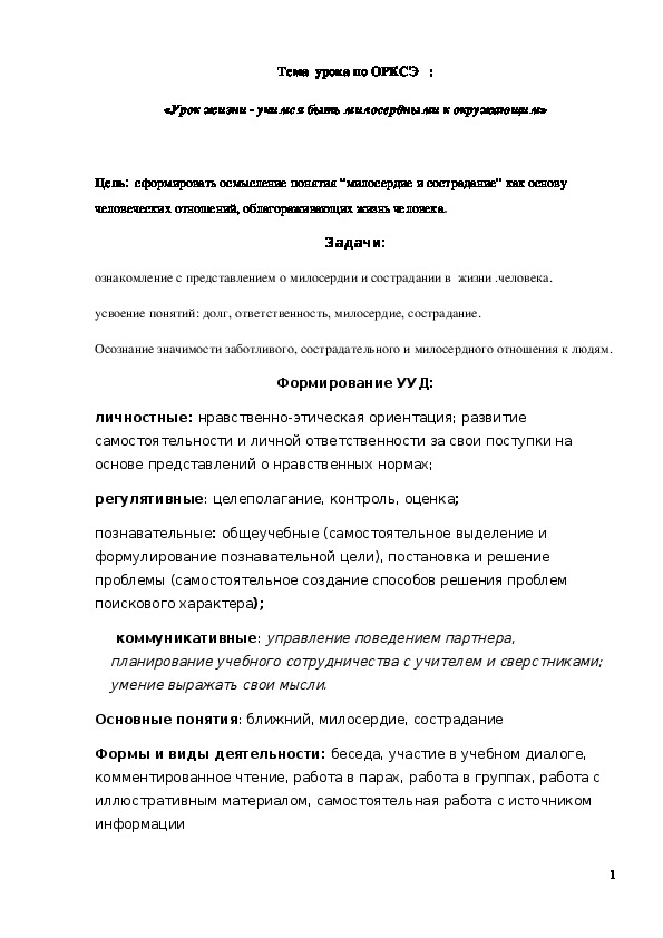 Обложка для материала ﻿ Конспект урока "Урок жизни - учимся быть милосердными к окружающим" 4 класс