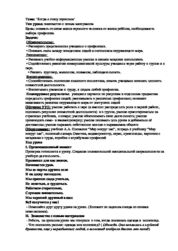 Урок по окружающему миру на тему "Когда мы станем взрослыми?" (1 класс)