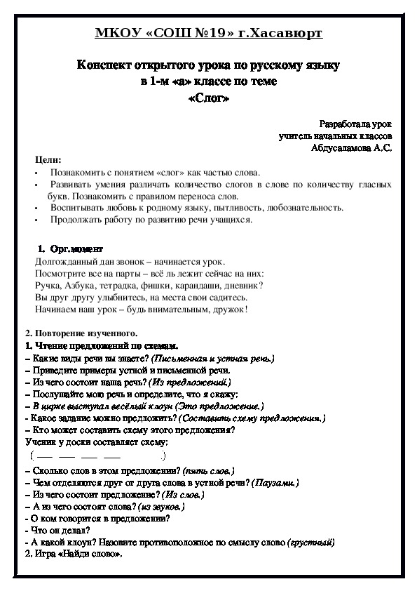 Конспект открытого урока по русскому языку в 1-м «а» классе по теме «Слог»