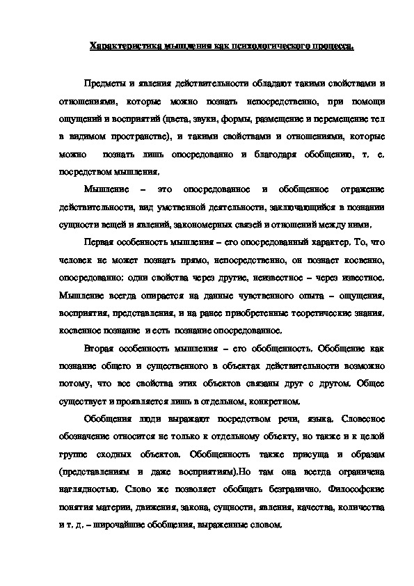 Обложка для материала Характеристика мышления как психологического процесса.