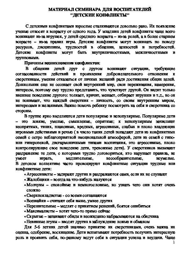 Обложка для материала Консультация для педагогов - "ДЕТСКИЕ КОНФЛИКТЫ"