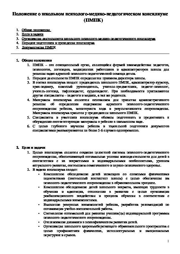 Обложка для материала Положение о школьном психолого-медико-педагогическом консилиуме