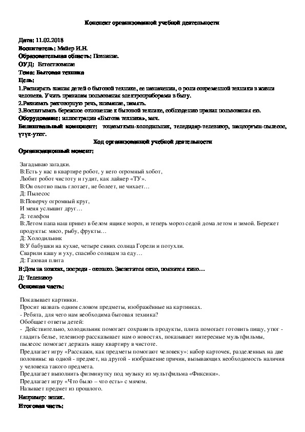 Конспект организованной учебной деятельности по естествознанию на тему: "Бытовая техника"