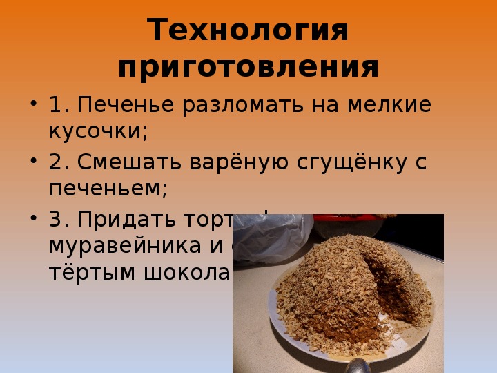 Процесс приготовления торт муравейник