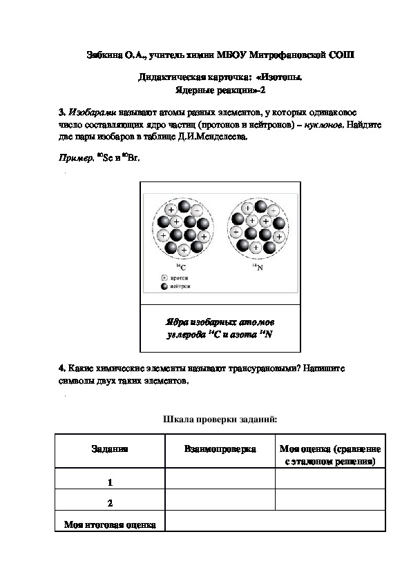 Обложка для материала Дидактическая карточка:  «Изотопы. Ядерные реакции»-2