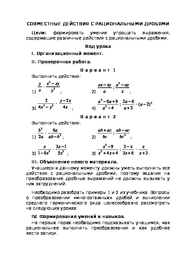 «СОВМЕСТНЫЕ ДЕЙСТВИЯ С РАЦИОНАЛЬНЫМИ ДРОБЯМИ»