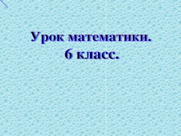 Презентация по математике на тему "Сокращение дробей". 6класс