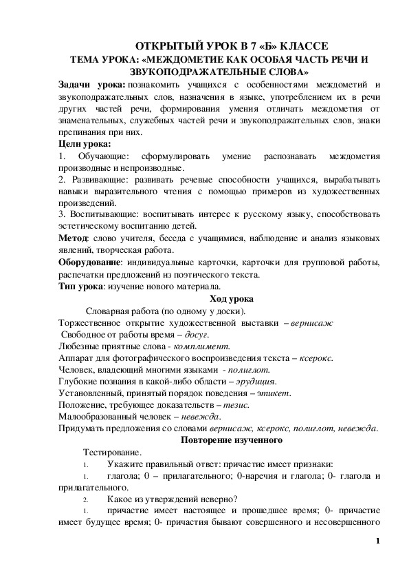 Обложка для материала ТЕМА УРОКА: «МЕЖДОМЕТИЕ КАК ОСОБАЯ ЧАСТЬ РЕЧИ И ЗВУКОПОДРАЖАТЕЛЬНЫЕ СЛОВА»7 класс