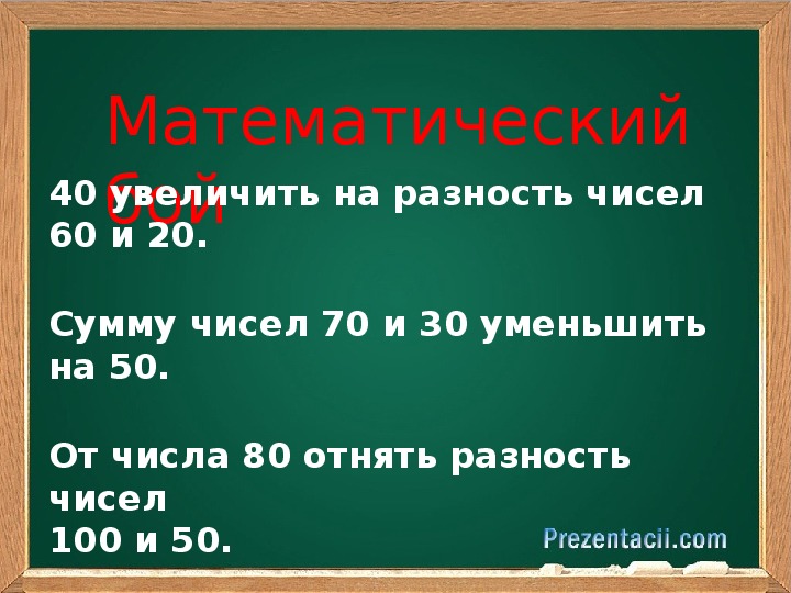 Уменьши 10 на 2. Сложение круглых чисел презентация 2 класс. Разность чисел 80 и 50. Уменьшить на 100. Уменьши на 100.