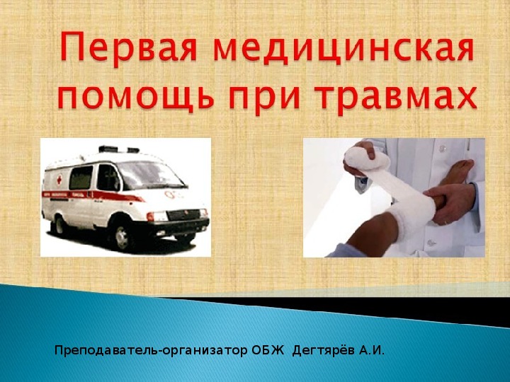 Обложка для материала Презентация урока по ОБЖ на тему: "ПМП при травмах". Урок 2  (6 класс)