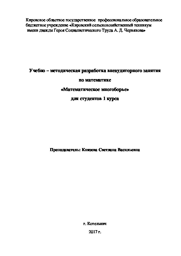 Учебно – методическая разработка внеаудиторного занятия по математике «Математическое многоборье» для студентов 1 курса