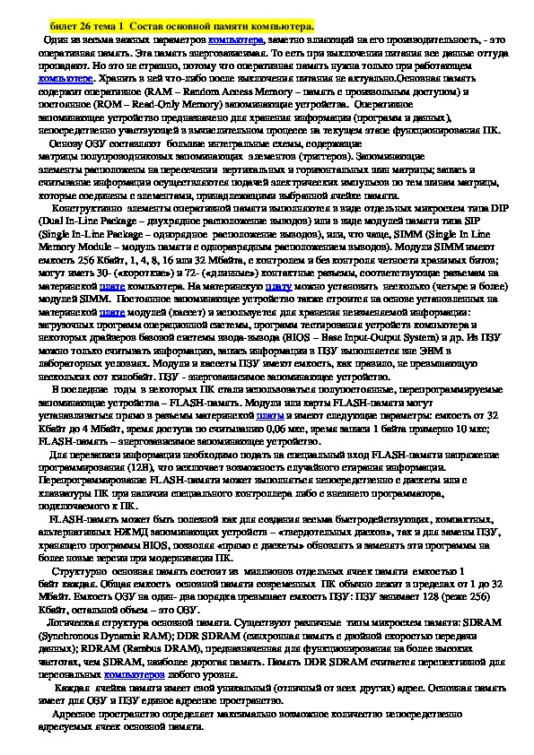 Лекция "Состав основной памяти компьютера. "