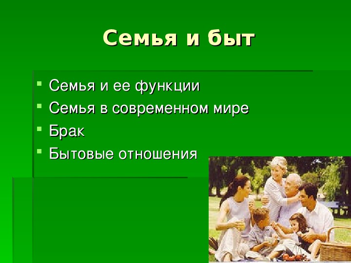 Презентация по обществознанию на тему: «Семья и быт» (Проф.-техническое образование)