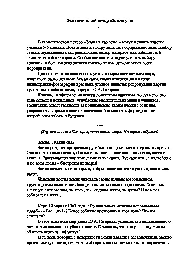 Обложка для материала Методическая разработка по биологии (5, 6 класс) на тему:  Экологический вечер «Земля у нас одна!»