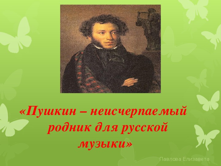 «Пушкин – неисчерпаемый родник для русской музыки»