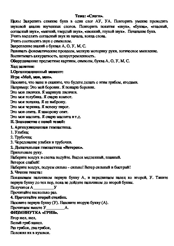 Конспект логопедического занятия по теме: "Слоги".