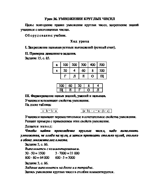 Конспект урока по математике 3 класс,УМК Школа 2100, " УМНОЖЕНИЕ КРУГЛЫХ ЧИСЕЛ "