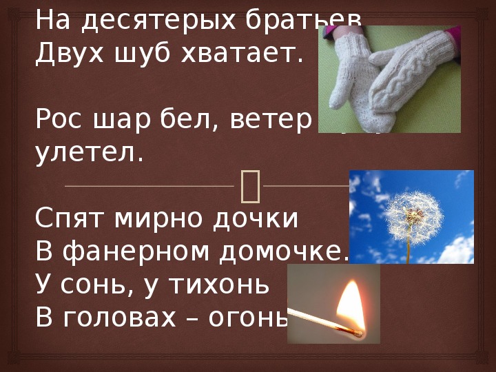 Рос шар бел дунул загадка. На десятерых братьев двух шуб хватает. На десять братьев две шубы хватает. Загадка на десять братьев две шубы хватает ответ.