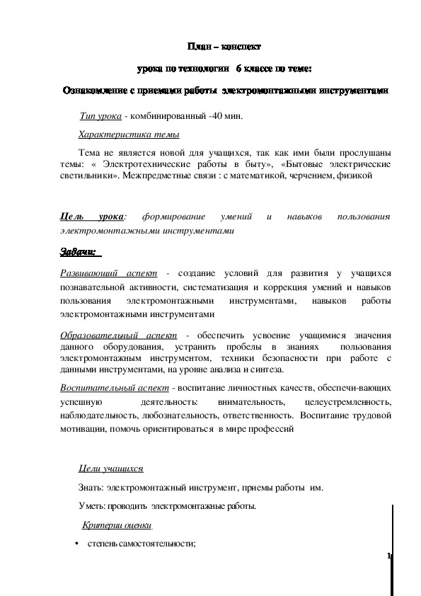 Обложка для материала Конспект урока "Ознакомление с приемами работы электромонтажными инструментами" 6 класс