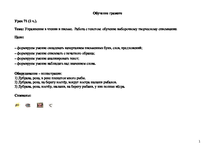 Обложка для материала Упражнения в чтении и письме.  Работа с текстом: обучение выборочному творческому списыванию.