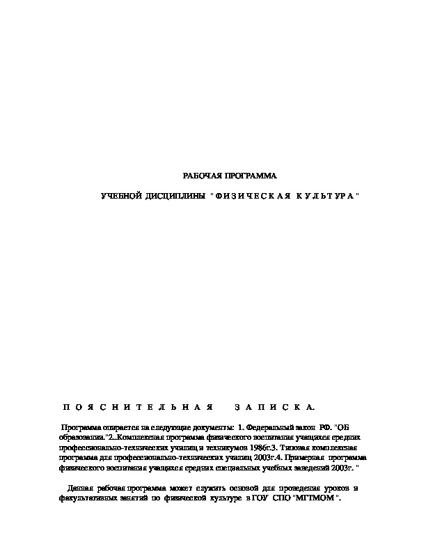 Обложка для материала РАБОЧАЯ ПРОГРАММА    УЧЕБНОЙ  ДИСЦИПЛИНЫ  " Ф И З И Ч Е С К А Я   К У Л Ь Т УР А "