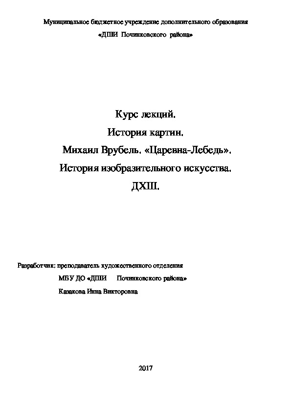 Обложка для материала Курс лекций. История картин.  Михаил Врубель. «Царевна-Лебедь». История изобразительного искусства. ДХШ.