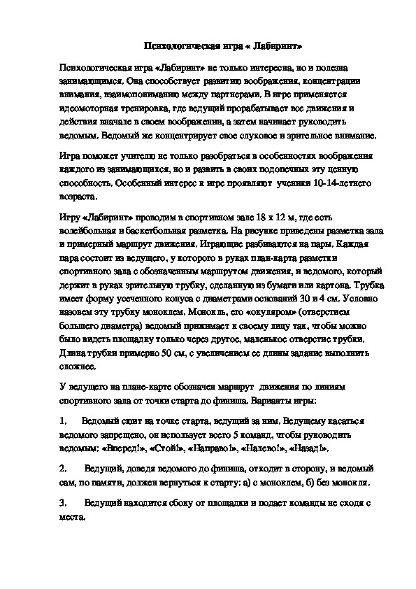 Обложка для материала Психологическая игра « Лабиринт»