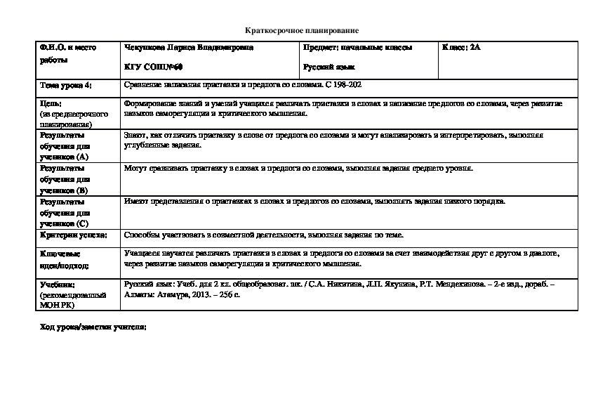 Конспект открытого урока по русскому языку на тему "Сравнение написания приставки и предлога со словами. " (2 класс)