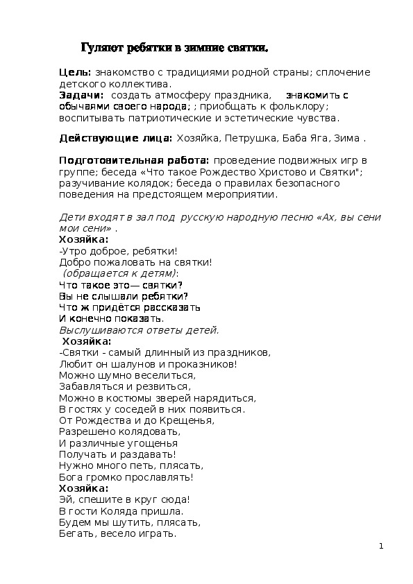 Развлечение в подготовительной группе "Святки, колядки"