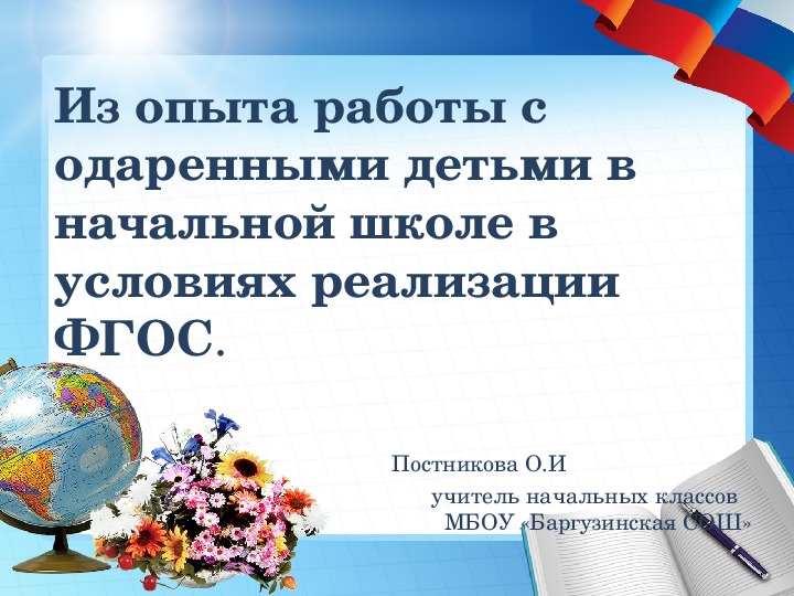 Презентация из опыта работы с одаренными детьми в начальной школе в условиях реализации ФГОС.