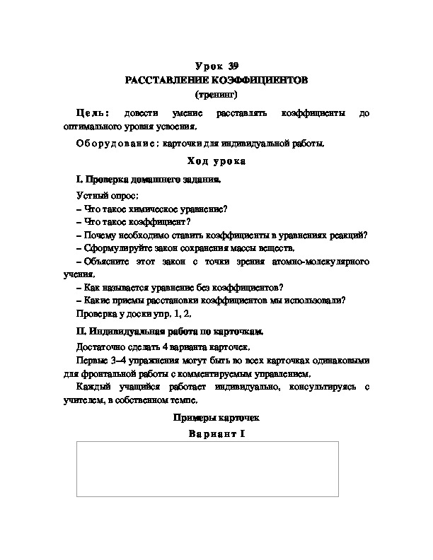 Обложка для материала РАССТАНОВКА КОЭФФИЦИЕНТОВ (тренинг)