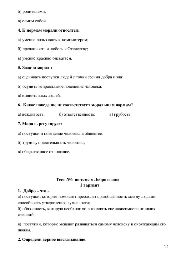 Промежуточная аттестация по орксэ. Контрольная работа по ОРКСЭ 4 класс. Тест по этике. Тесты по светской этике. Задания по этике.