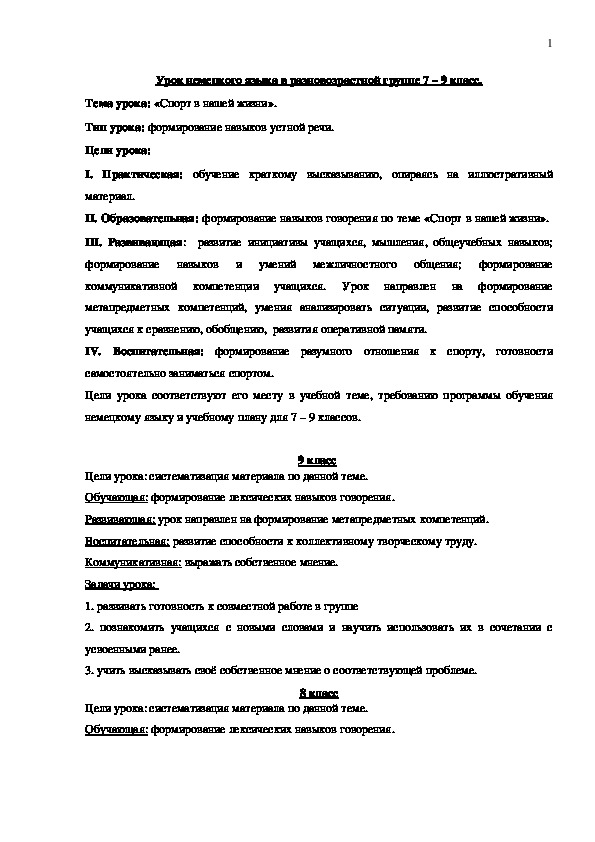 Урок немецкого языка (как второго иностранного)  в разновозрастной группе по теме: "Спорт в нашей жизни" 7 – 9 класс