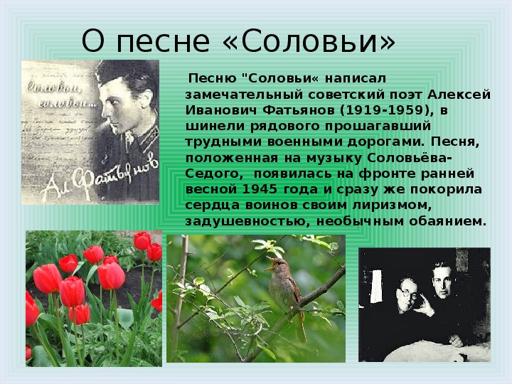 Отзыв на песню соловьи. Стихотворение Алексея Фатьянова соловьи. Стихотворение соловьи Фатьянова.