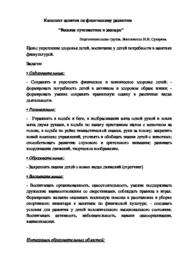 Конспект занятия по физическому развитию "Веселое путешествие в зоопарк" Подготовительная группа