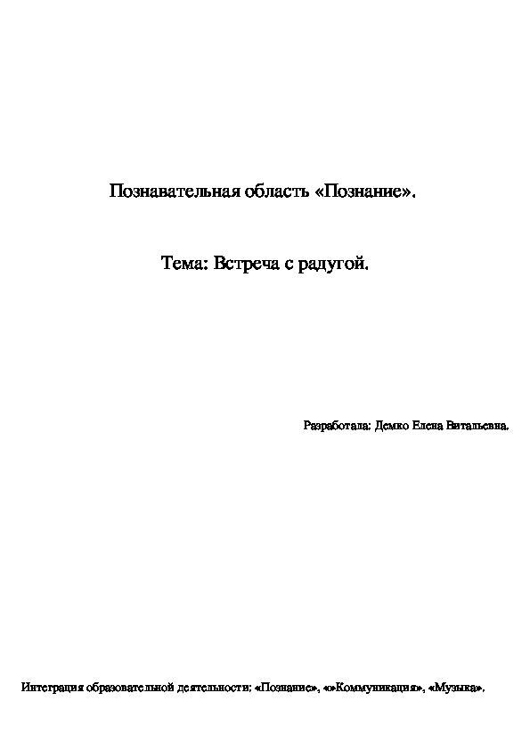 НОД "Встреча с радугой"