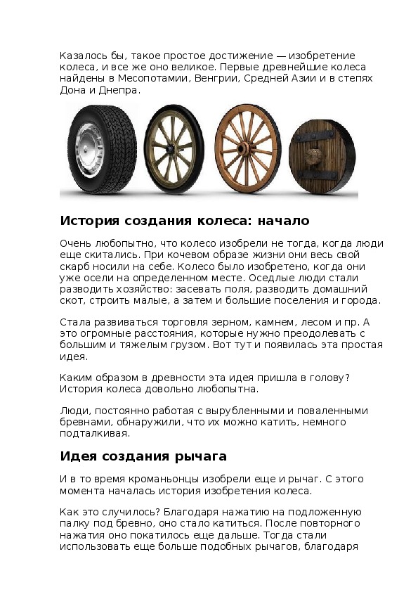 Проект по окружающему миру "История создания колеса".