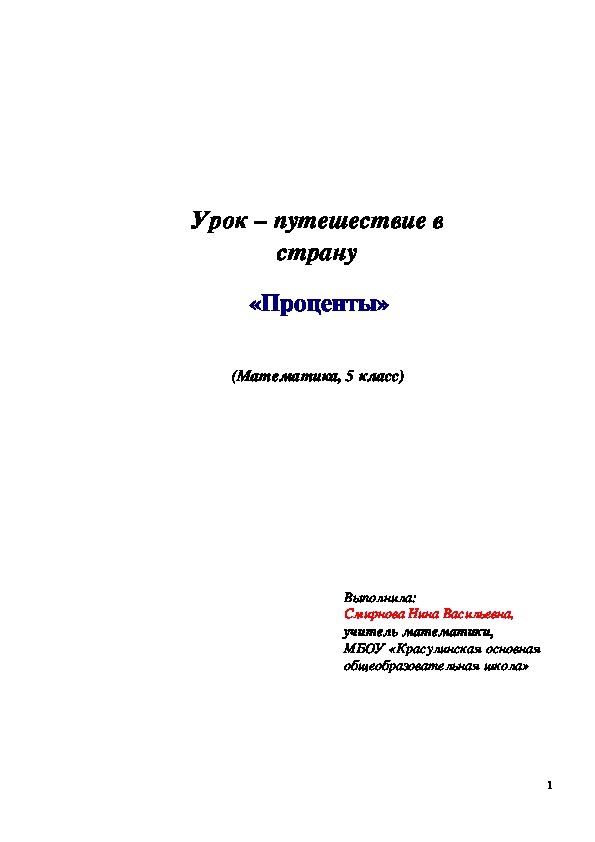 Урок - путешествие в страну "Проценты"