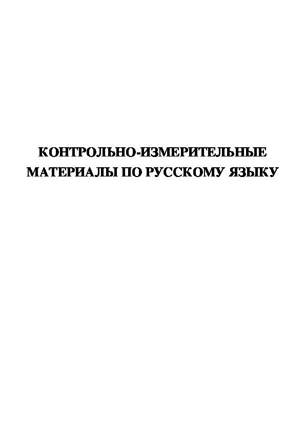 КОНТРОЛЬНО-ИЗМЕРИТЕЛЬНЫЕ МАТЕРИАЛЫ ПО РУССКОМУ ЯЗЫКУ