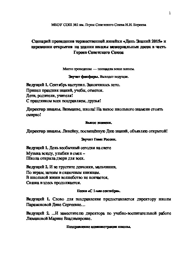Сценарий торжественной линейки «День Знаний» и церемонии открытия на здании школы мемориальных досок в честь выпускников школы - Героев Советского Союза