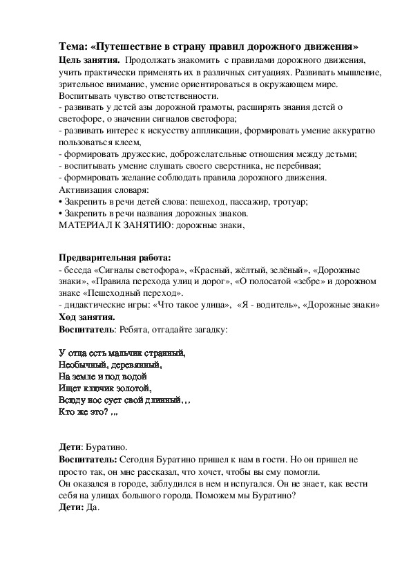 Конспект занятия "Путешествие в страну правил дорожного движения"