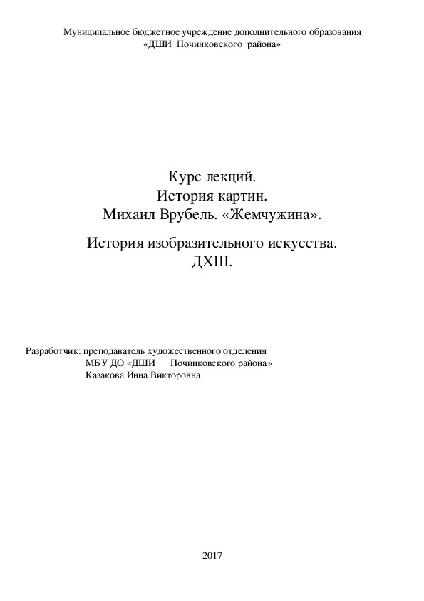 Обложка для материала Курс лекций. История картин. Михаил Врубель. «Жемчужина».    История изобразительного искусства. ДХШ.