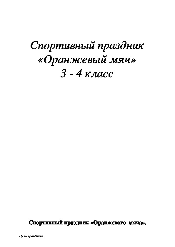 Обложка для материала «Оранжевый мяч»