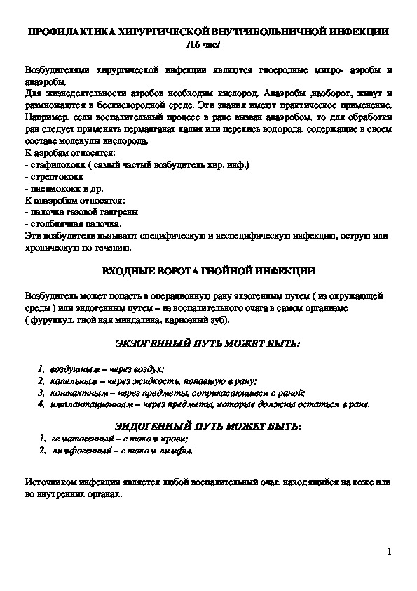 ПРОФИЛАКТИКА ХИРУРГИЧЕСКОЙ ВНУТРИБОЛЬНИЧНОЙ ИНФЕКЦИИ