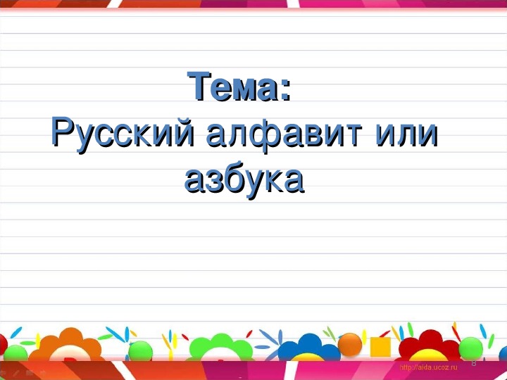 Презентация по русскому языку на тему "Русский алфавит или азбука" (1 класс)