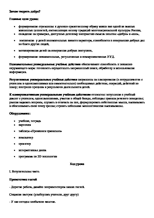 План конспект урока зачем творить добро