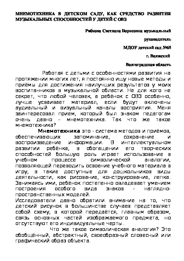 Обложка для материала статья МНЕМОТЕХНИКА В ДЕТСКОМ САДУ, КАК СРЕДСТВО РАЗВИТИЯ МУЗЫКАЛЬНЫХ СПОСОБНОСТЕЙ У ДЕТЕЙ С ОВЗ